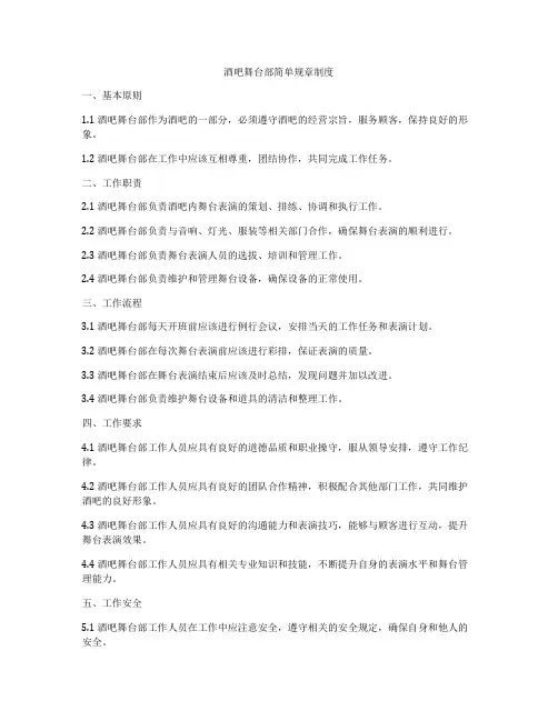 酒吧舞台部简单规章制度