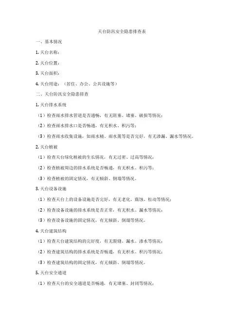 天台防汛安全隐患排查表