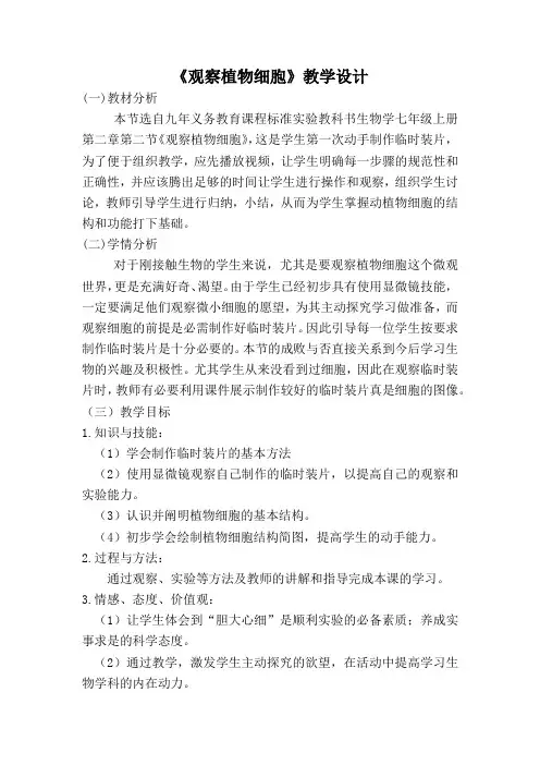 《观察植物细胞》教学设计-【通用,经典教学资料】