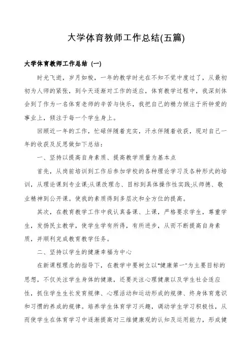 大学体育教师工作总结(五篇)