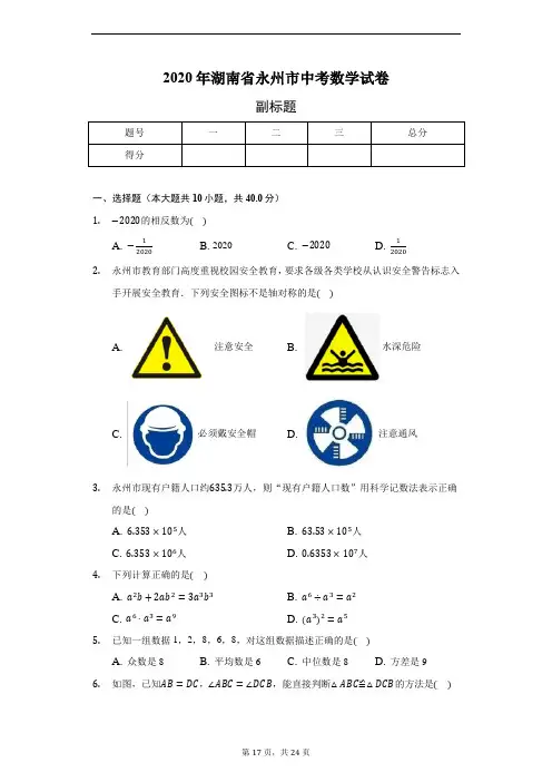 2020年湖南省永州市中考数学试卷(含答案解析)