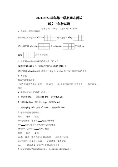 语文三年级上学期《期末检测卷》带答案解析