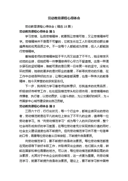 劳动教育课程心得体会（精选18篇）