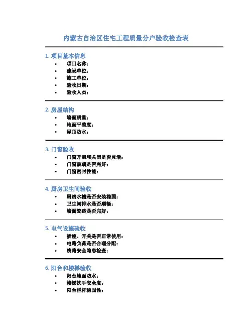 内蒙古自治区住宅工程质量分户验收检查表