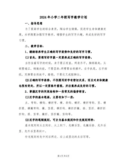2024年小学二年级写字教学计划（二篇）