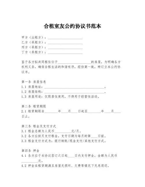 合租室友公约协议书范本