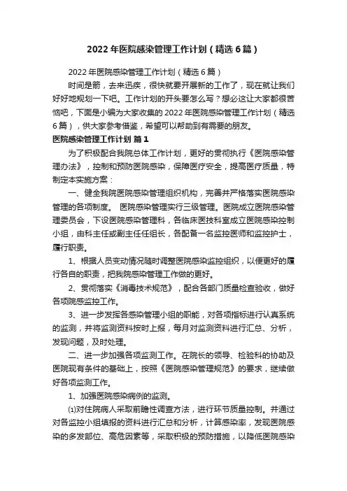 2022年医院感染管理工作计划（精选6篇）