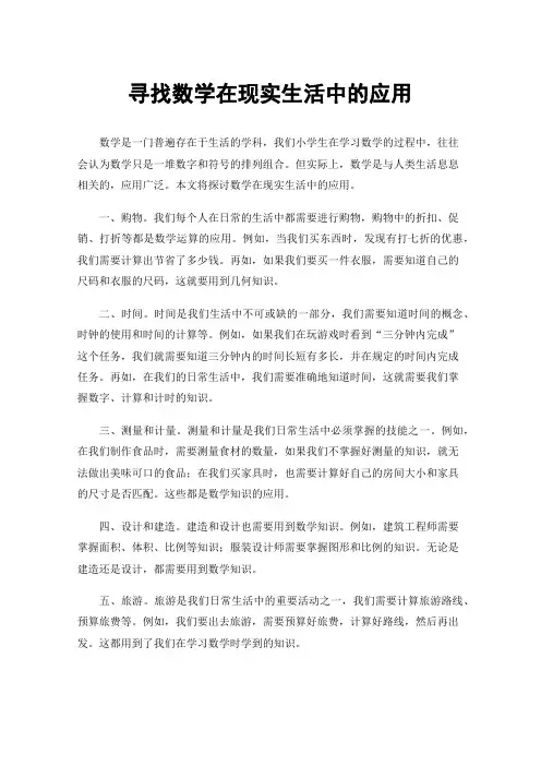 寻找数学在现实生活中的应用