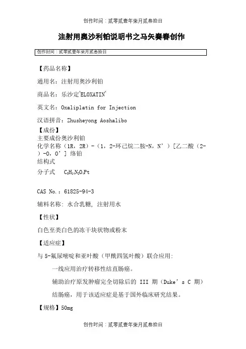 注射用奥沙利铂说明书--乐沙定