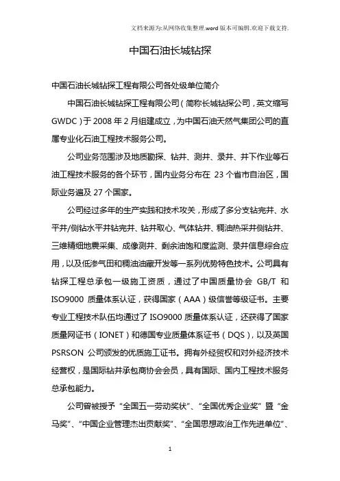 长城钻探各公司介绍