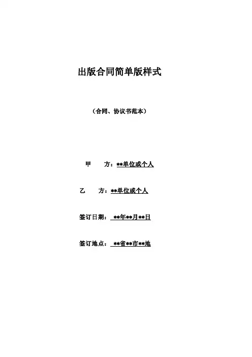出版合同简单版样式(标准版)