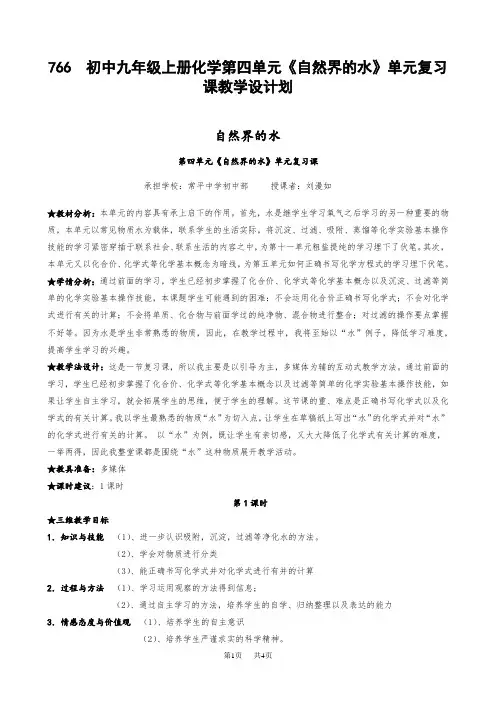 初中九年级上册化学第四单元《自然界的水》单元复习课教学设计划