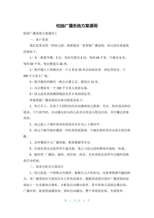 校园广播系统方案通用