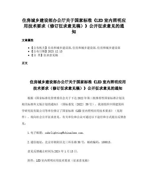 住房城乡建设部办公厅关于国家标准《LED室内照明应用技术要求（修订征求意见稿）》公开征求意见的通知