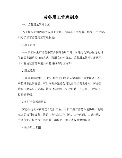 劳务用工管理制度