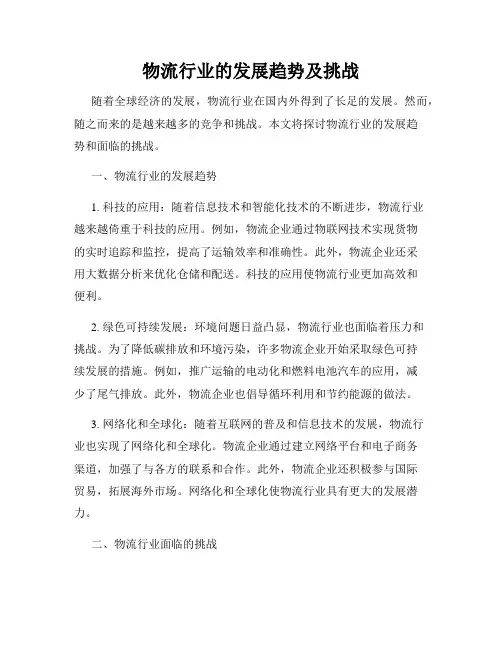 物流行业的发展趋势及挑战