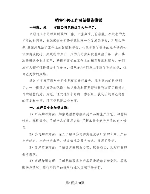 销售年终工作总结报告模板(12篇)