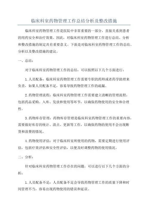 临床科室药物管理工作总结分析及整改措施