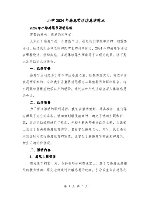 小学2024年感恩节活动总结范本（2篇）