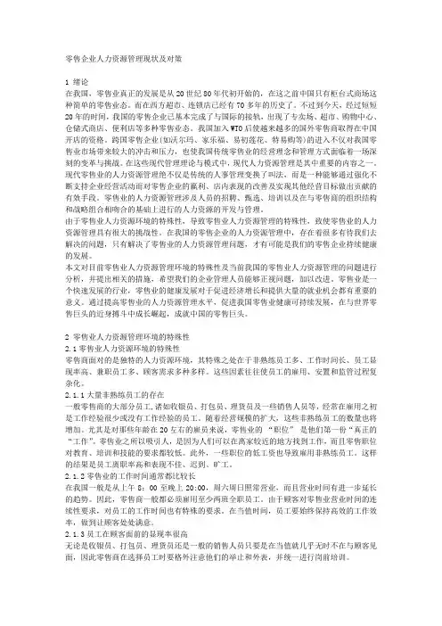 零售企业人力资源管理现状及对策