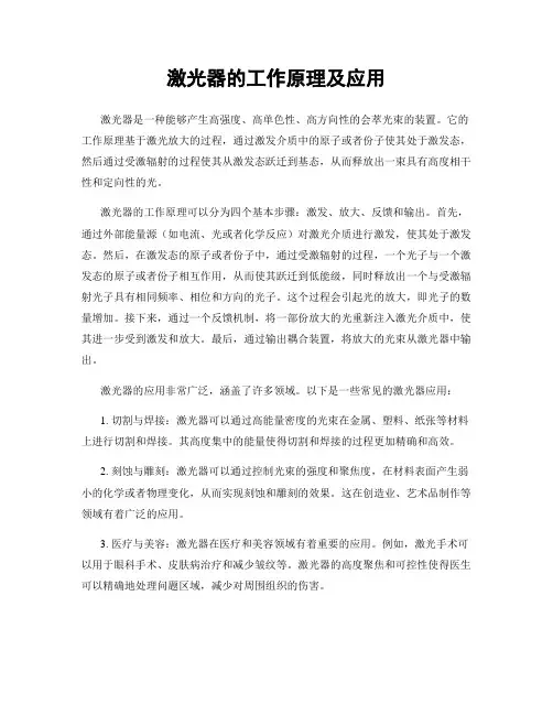 激光器的工作原理及应用