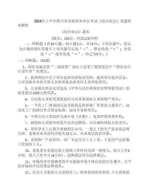 2016年上半年四川省直属事业    单位考试综合知识真题及答案    解析