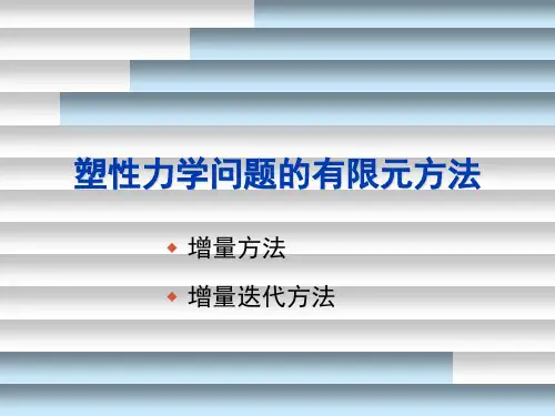 弹塑性力学的非线性有限元