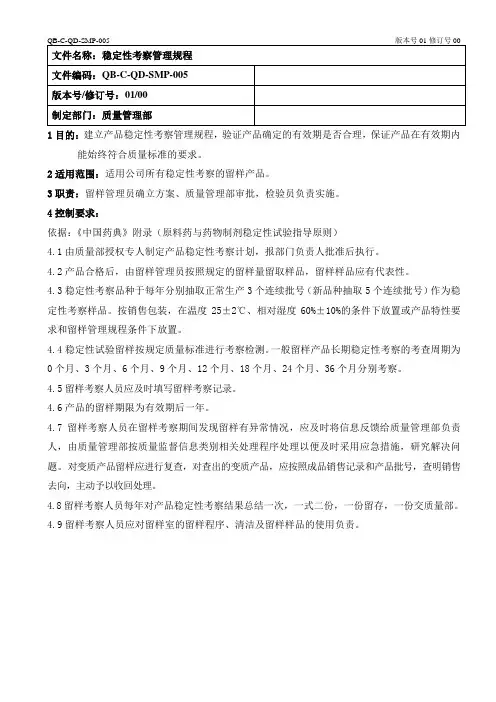 稳定性考察管理规程