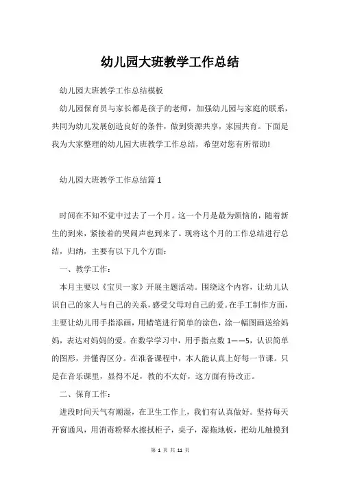 幼儿园大班教学工作总结