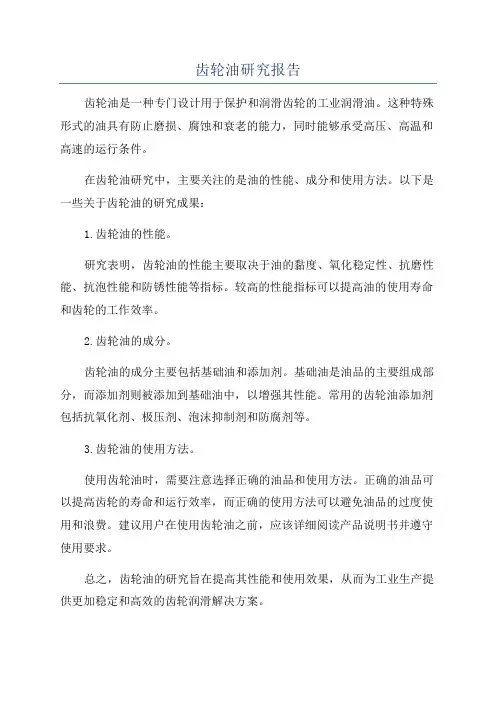 齿轮油研究报告