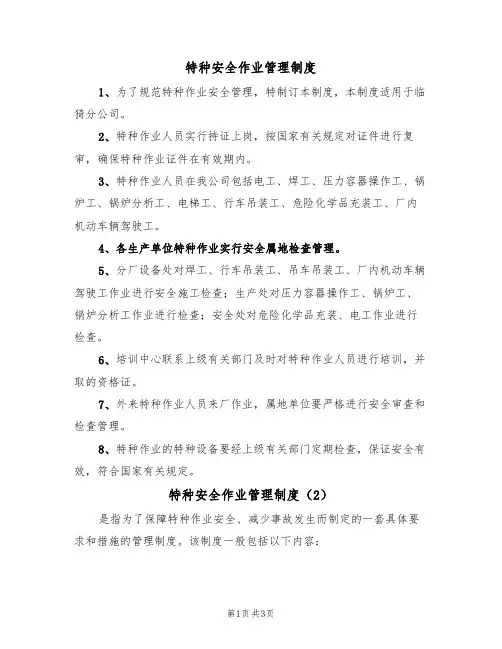 特种安全作业管理制度(3篇)