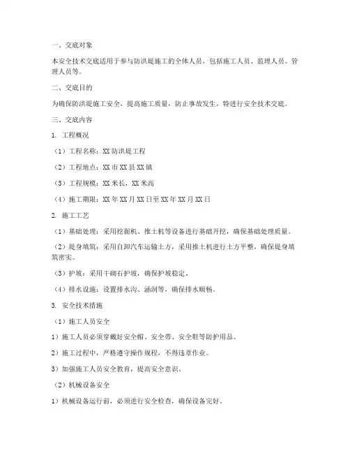 防洪堤的安全技术交底模板
