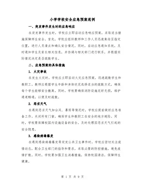 小学学校安全应急预案范例（三篇）