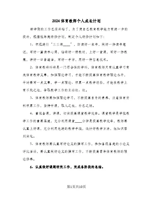 2024体育教师个人成长计划(4篇)