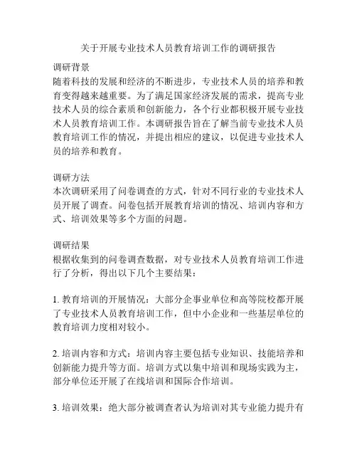 关于开展专业技术人员教育培训工作的调研报告