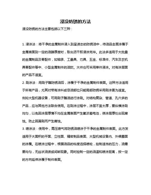 浸没防锈的方法
