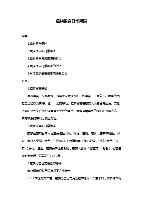 藏族语言日常用语