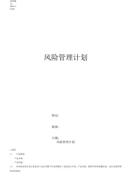 医疗器械风险管理计划