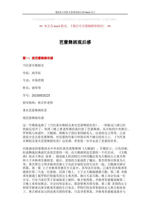 【最新文档】芭蕾舞剧观后感-word范文 (10页)