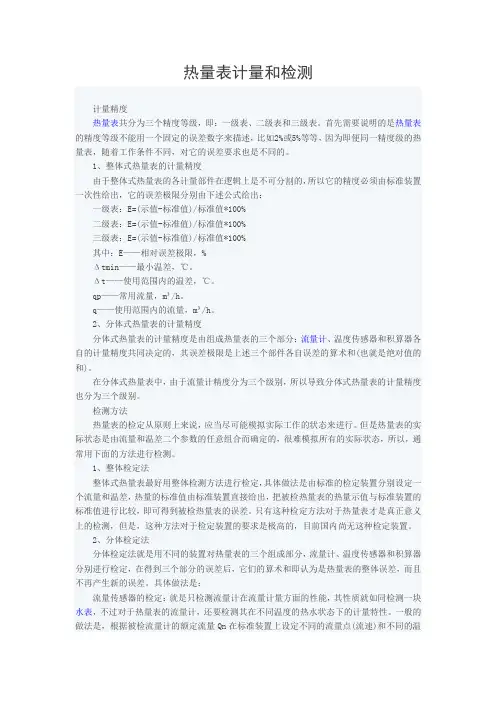热量表计量和检测