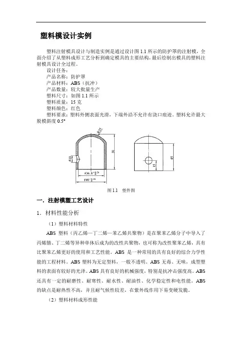 塑料模具设计实例(word文档良心出品)