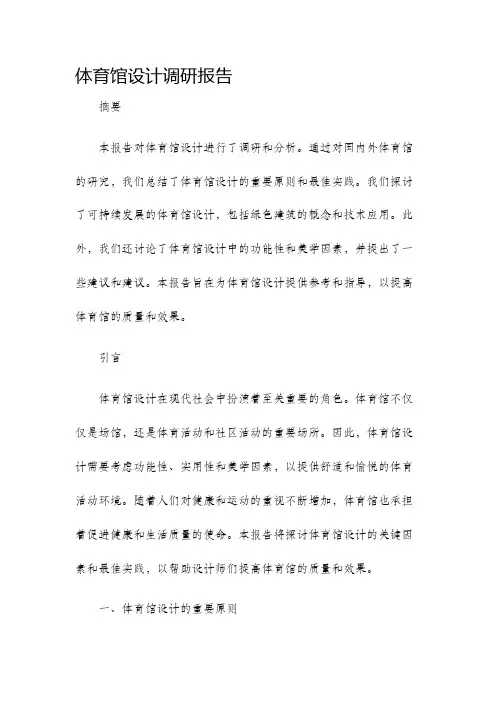 体育馆设计调研报告