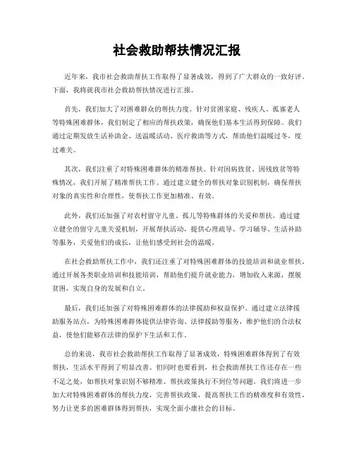 社会救助帮扶情况汇报