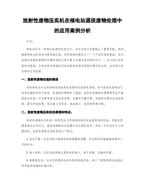 放射性废物压实机在核电站退役废物处理中的应用案例分析