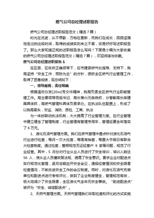 燃气公司总经理述职报告范文（精选7篇）