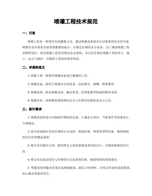 喷灌工程技术规范