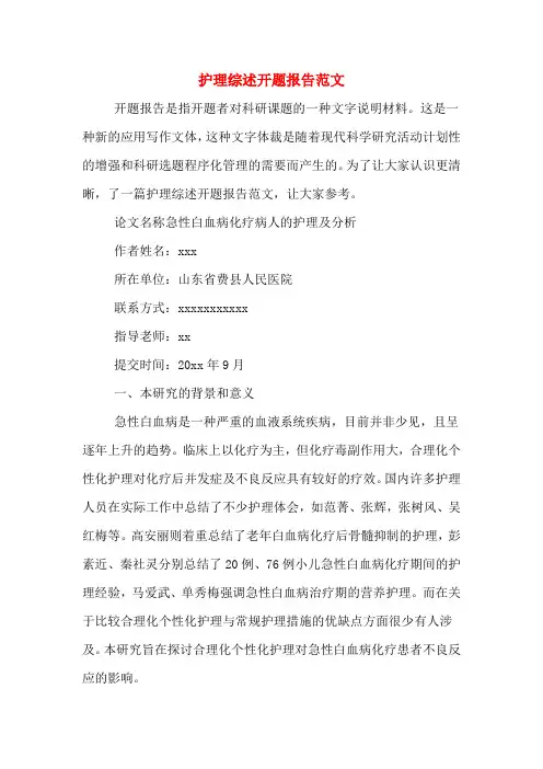 2020年护理综述开题报告范文