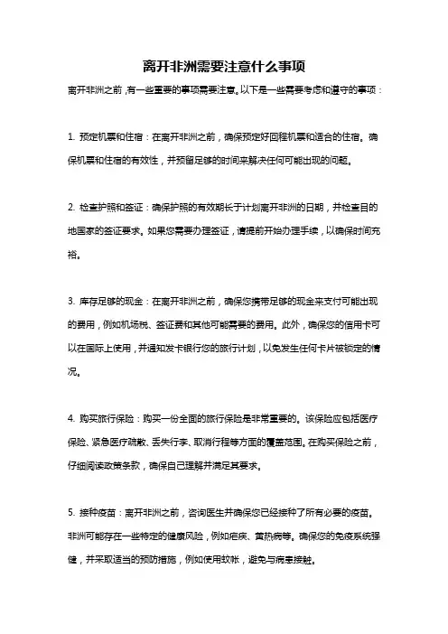 离开非洲需要注意什么事项