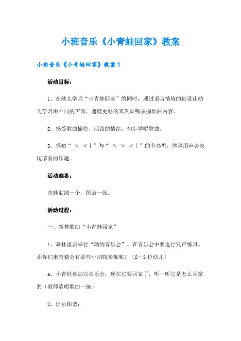 小班音乐《小青蛙回家》教案