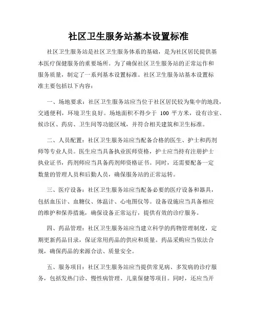 社区卫生服务站基本设置标准